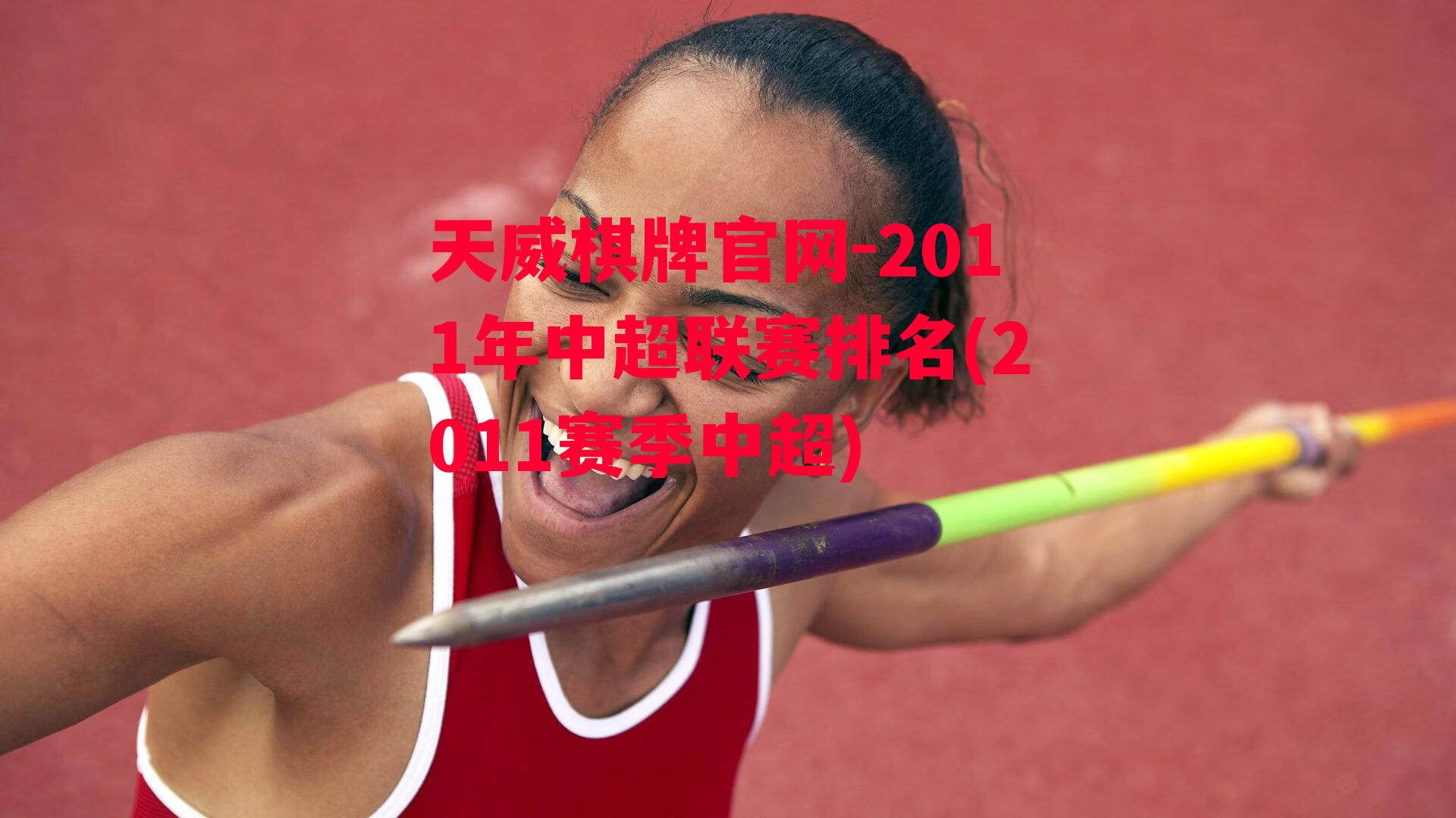 2011年中超联赛排名(2011赛季中超)