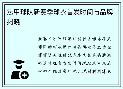 法甲球队新赛季球衣首发时间与品牌揭晓