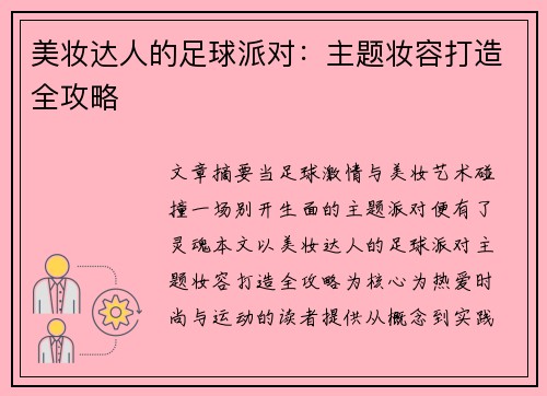 美妆达人的足球派对：主题妆容打造全攻略