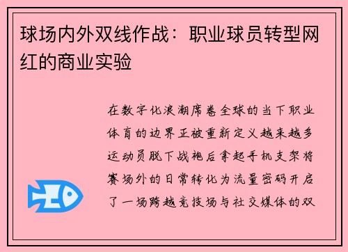 球场内外双线作战：职业球员转型网红的商业实验
