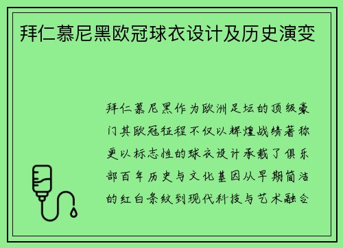 拜仁慕尼黑欧冠球衣设计及历史演变