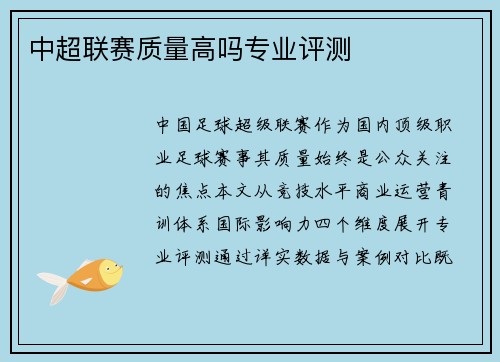 中超联赛质量高吗专业评测