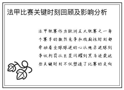 法甲比赛关键时刻回顾及影响分析
