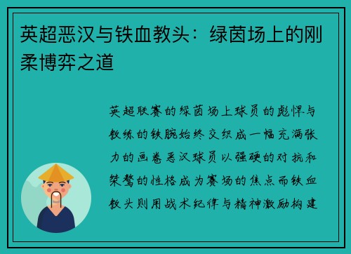 英超恶汉与铁血教头：绿茵场上的刚柔博弈之道