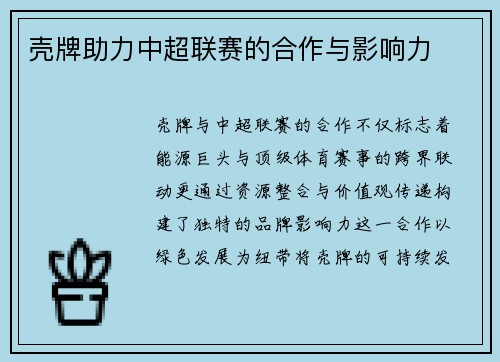 壳牌助力中超联赛的合作与影响力