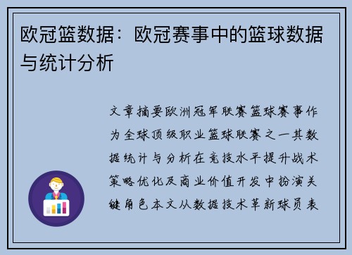 欧冠篮数据：欧冠赛事中的篮球数据与统计分析