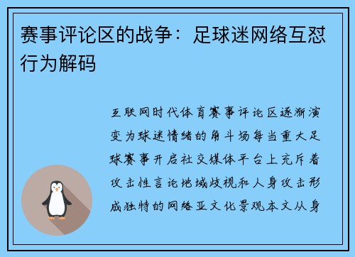赛事评论区的战争：足球迷网络互怼行为解码