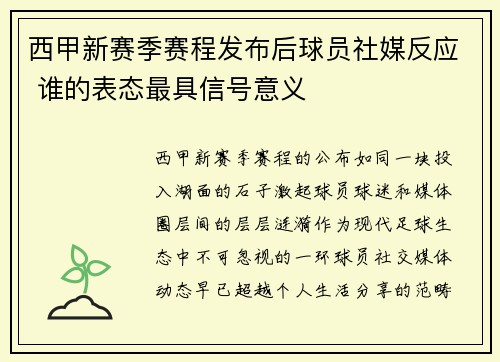 西甲新赛季赛程发布后球员社媒反应 谁的表态最具信号意义