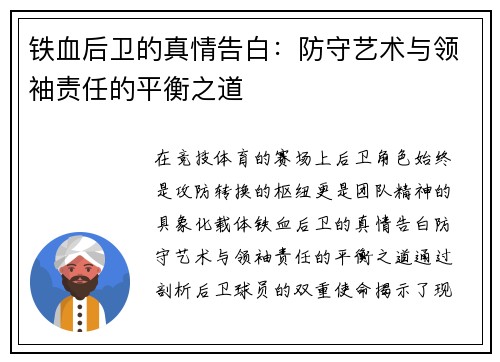 铁血后卫的真情告白：防守艺术与领袖责任的平衡之道