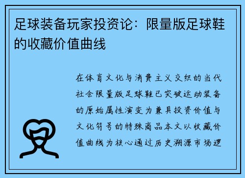 足球装备玩家投资论：限量版足球鞋的收藏价值曲线