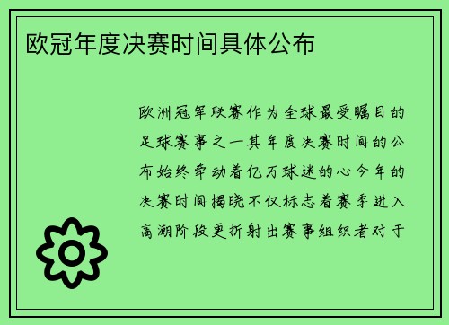 欧冠年度决赛时间具体公布