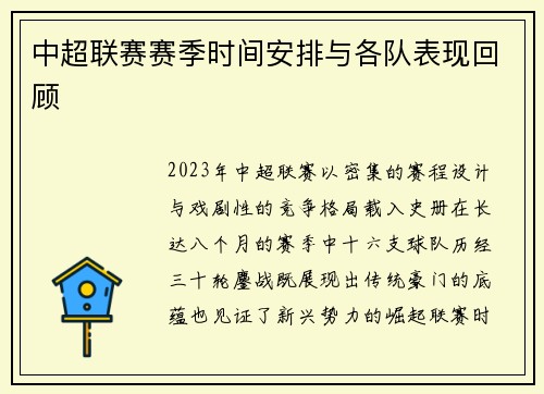 中超联赛赛季时间安排与各队表现回顾