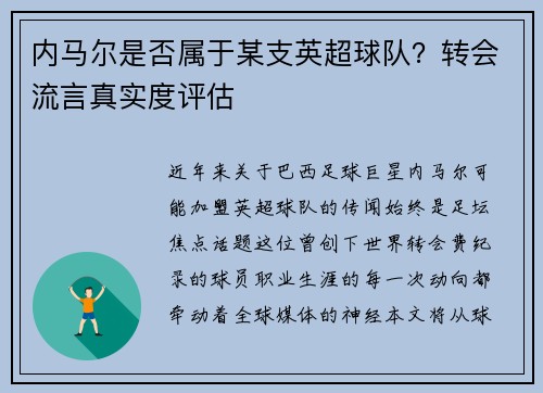 内马尔是否属于某支英超球队？转会流言真实度评估
