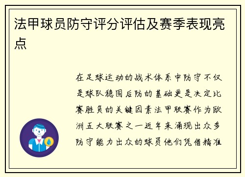 法甲球员防守评分评估及赛季表现亮点