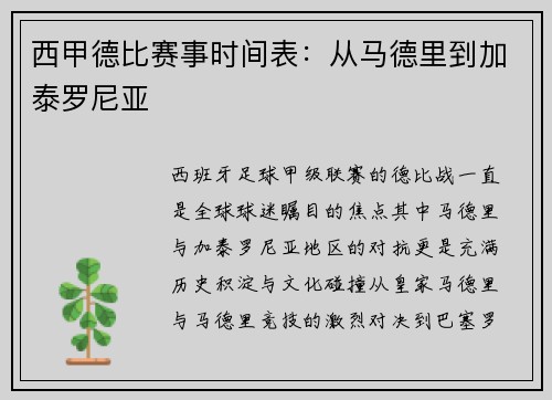 西甲德比赛事时间表：从马德里到加泰罗尼亚