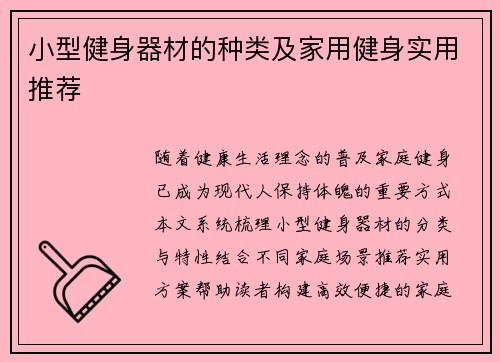 小型健身器材的种类及家用健身实用推荐