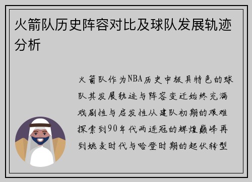 火箭队历史阵容对比及球队发展轨迹分析