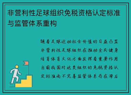 非营利性足球组织免税资格认定标准与监管体系重构