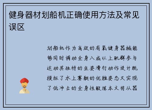 健身器材划船机正确使用方法及常见误区
