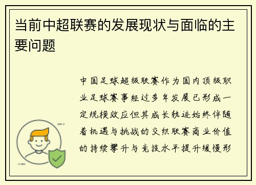 当前中超联赛的发展现状与面临的主要问题