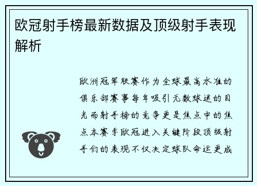 欧冠射手榜最新数据及顶级射手表现解析