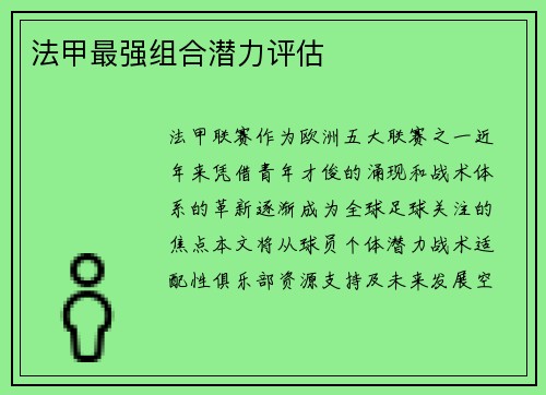 法甲最强组合潜力评估