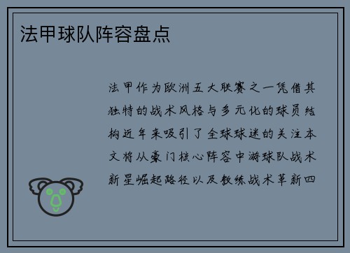 法甲球队阵容盘点