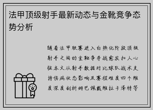 法甲顶级射手最新动态与金靴竞争态势分析