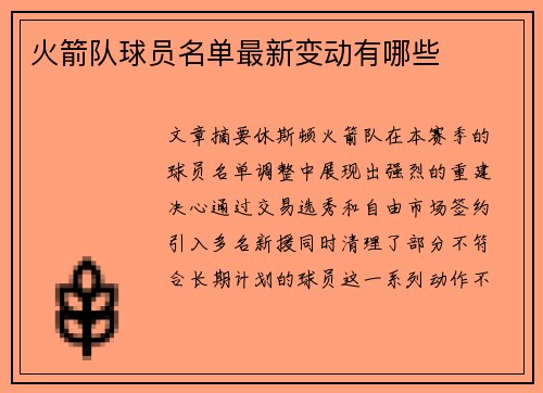 火箭队球员名单最新变动有哪些