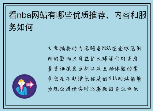 看nba网站有哪些优质推荐，内容和服务如何