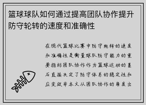 篮球球队如何通过提高团队协作提升防守轮转的速度和准确性