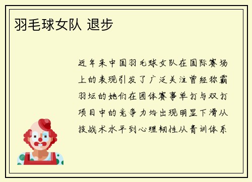 羽毛球女队 退步
