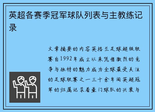 英超各赛季冠军球队列表与主教练记录