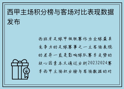 西甲主场积分榜与客场对比表现数据发布