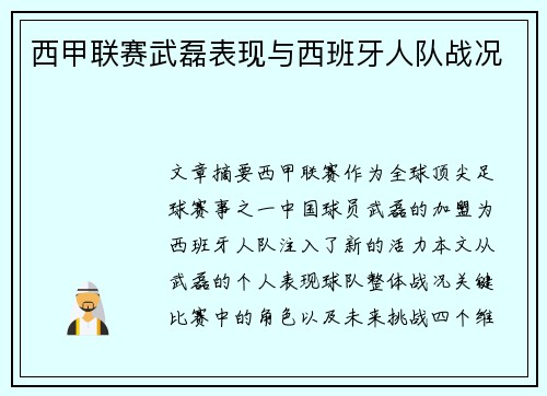 西甲联赛武磊表现与西班牙人队战况