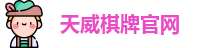 天威棋牌
