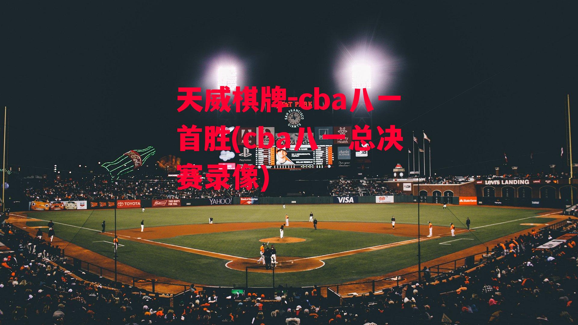 cba八一首胜(cba八一总决赛录像)