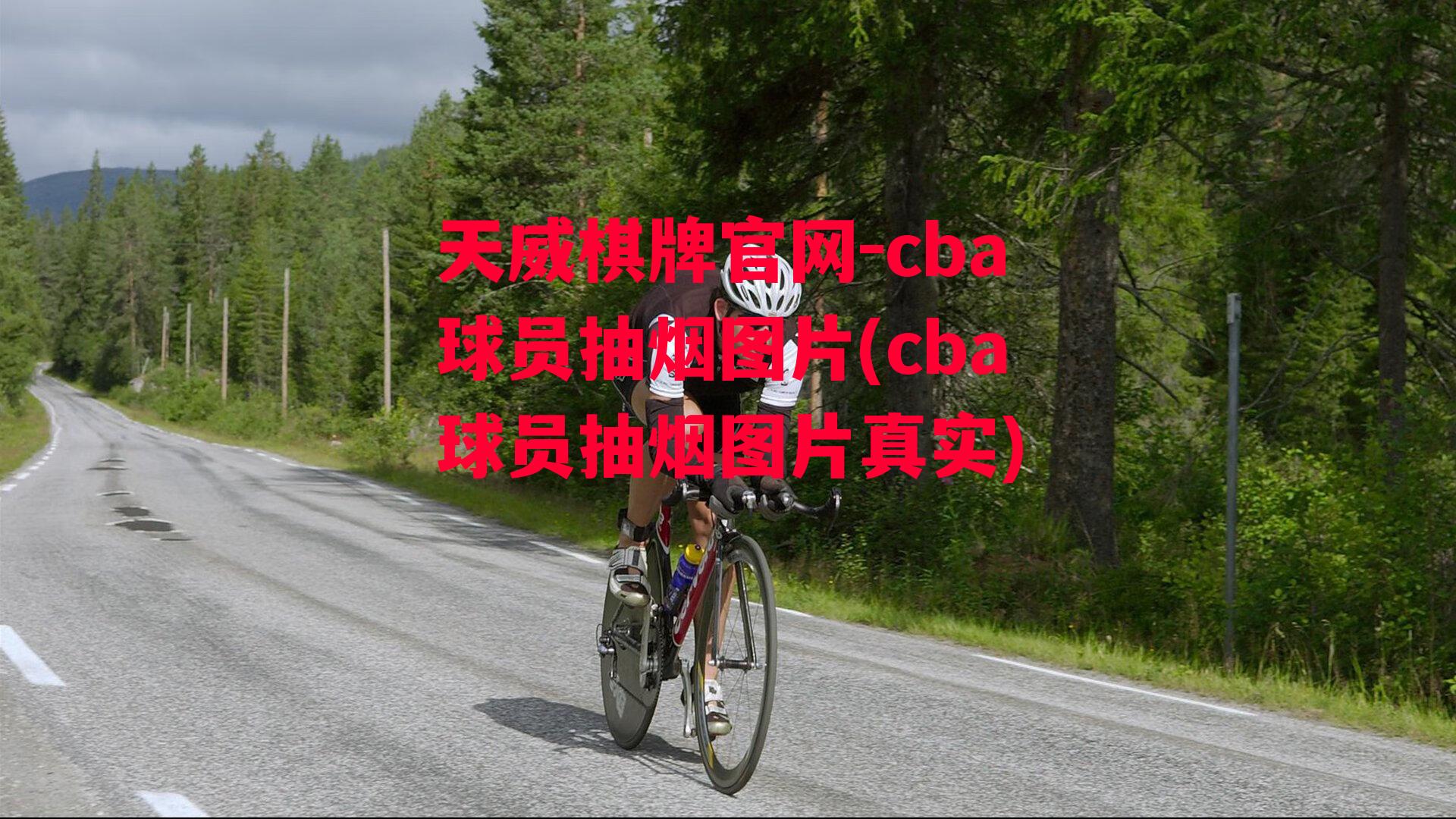 cba球员抽烟图片(cba球员抽烟图片真实)