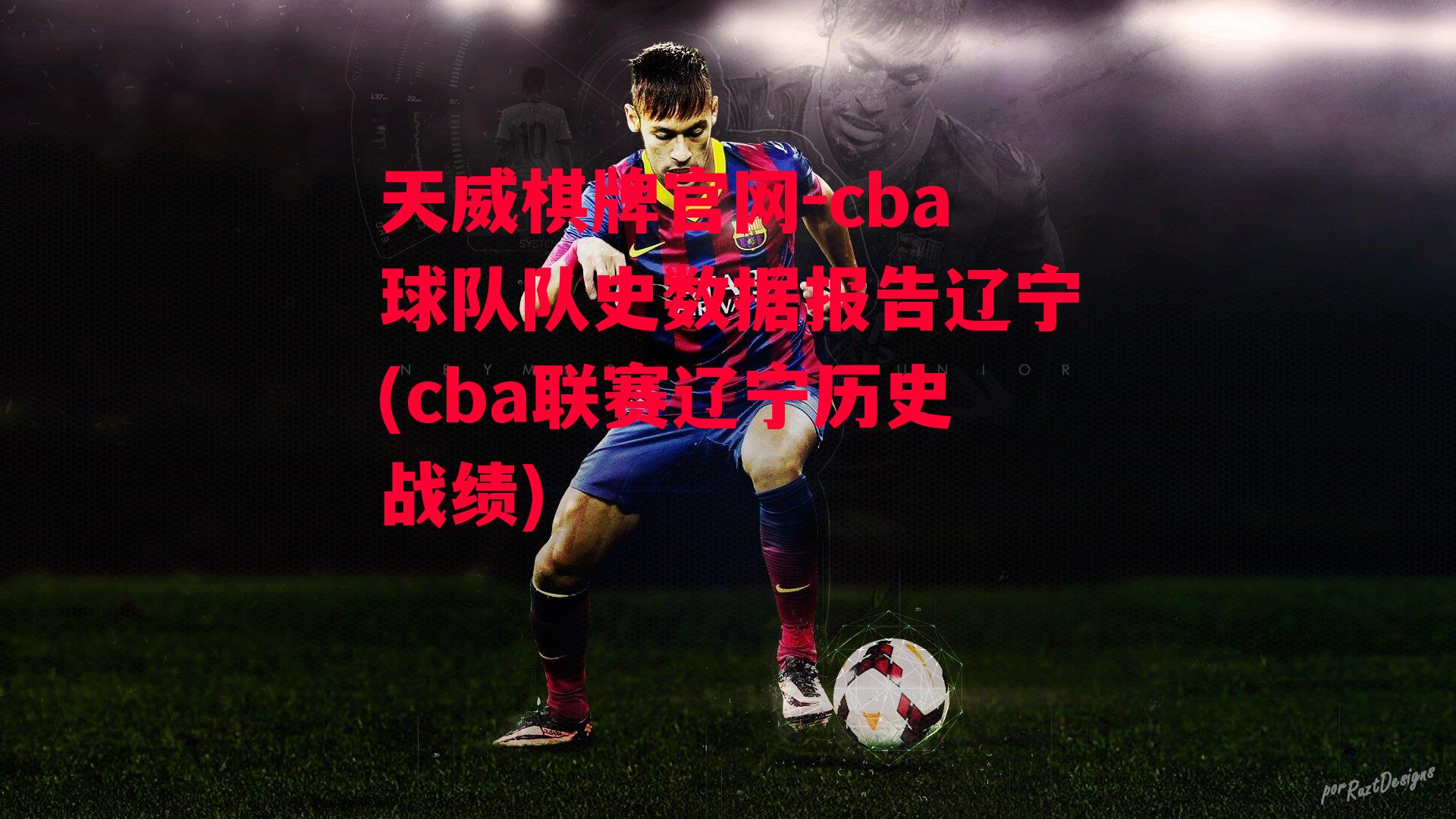 cba球队队史数据报告辽宁(cba联赛辽宁历史战绩)