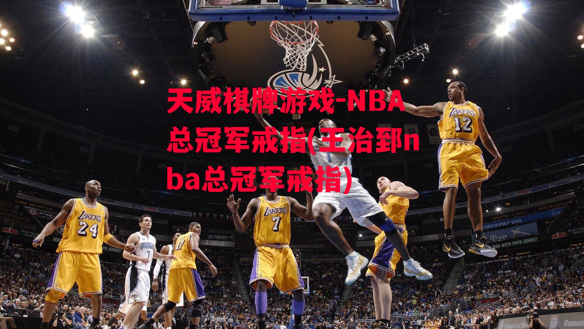 NBA总冠军戒指(王治郅nba总冠军戒指)